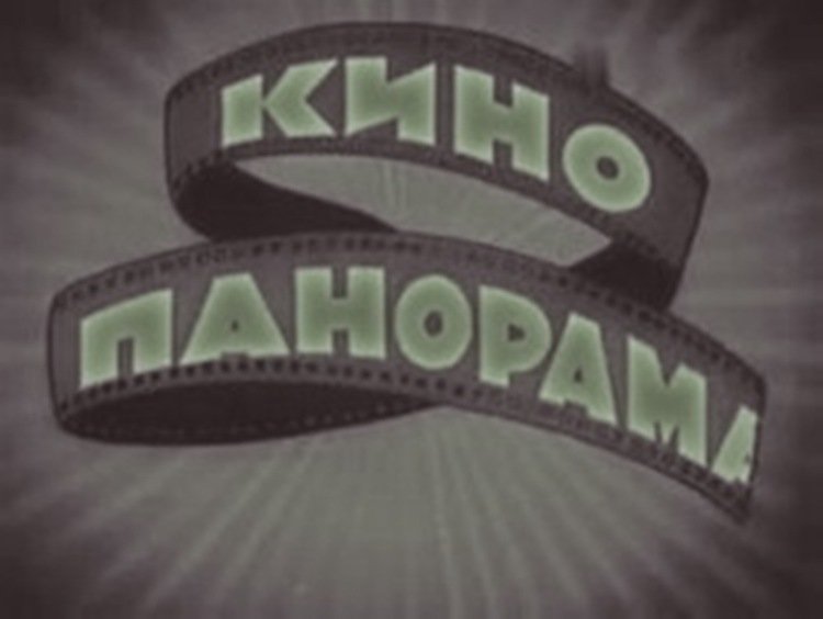 Кинопанорама телепередача СССР