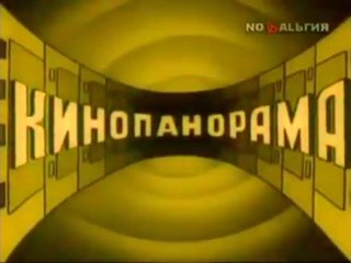 Кинопанорама телепередача СССР