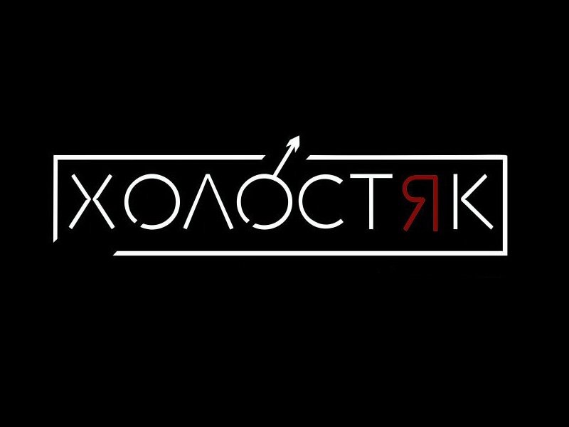 Холостяк надпись