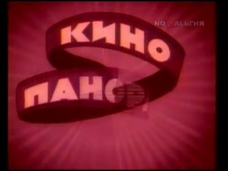 Кинопанорама заставка СССР