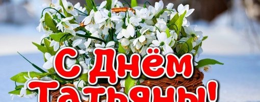 С днем Татьяны