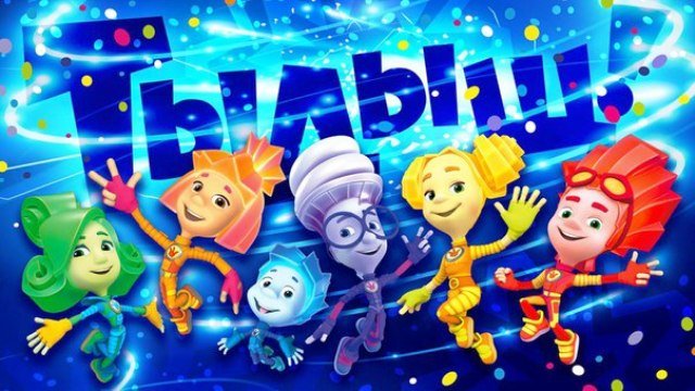 Картинки с Фиксиками