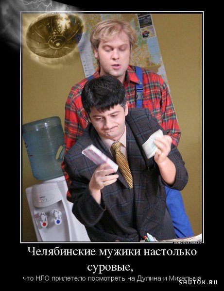 Суровые челябинские мужики