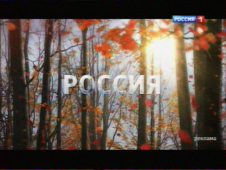 Рекламная заставка Россия 1