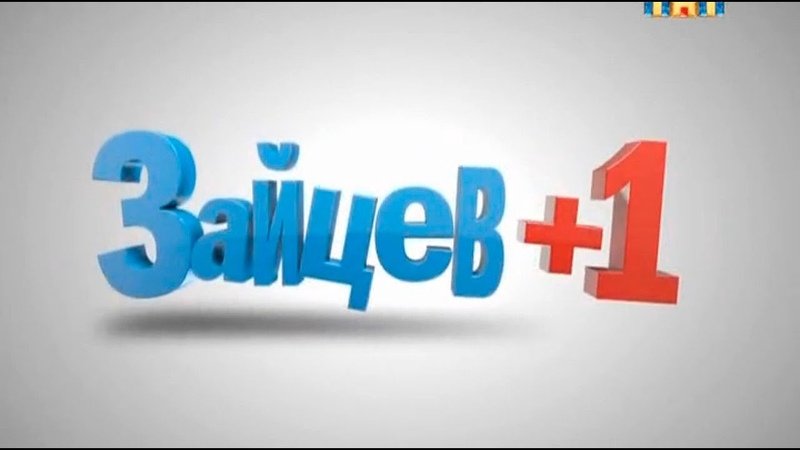 Зайцев +1 логотип