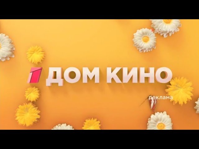 Дом кино реклама