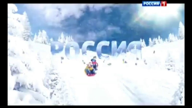 Россия 1 реклама зима 2013