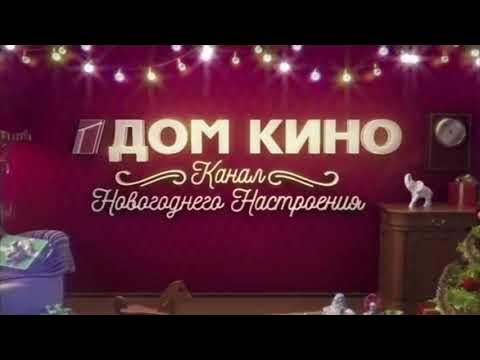 Телеканал дом кино новогодний