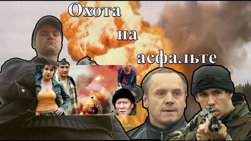 Охота на асфальте