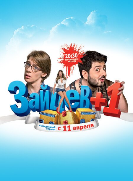 Сериал Зайцев +1 Постер