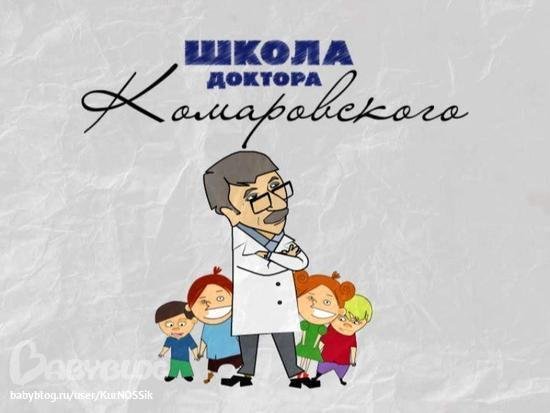 Школа доктора Комаровского заставка