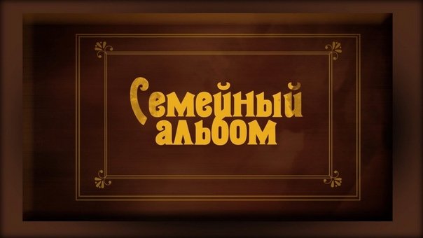 Обложка семейного фотоальбома