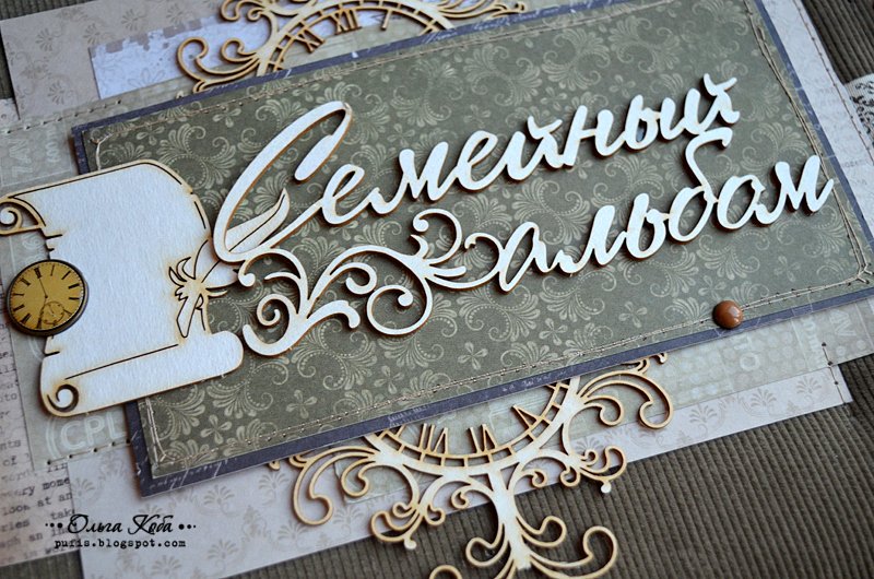 Семейный альбом