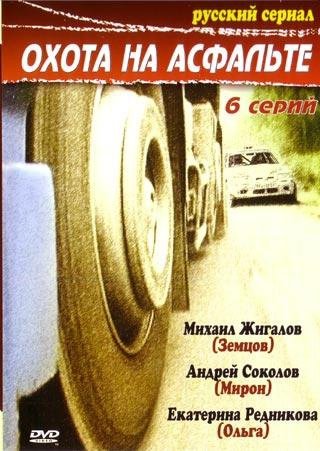 Охота на асфальте книга