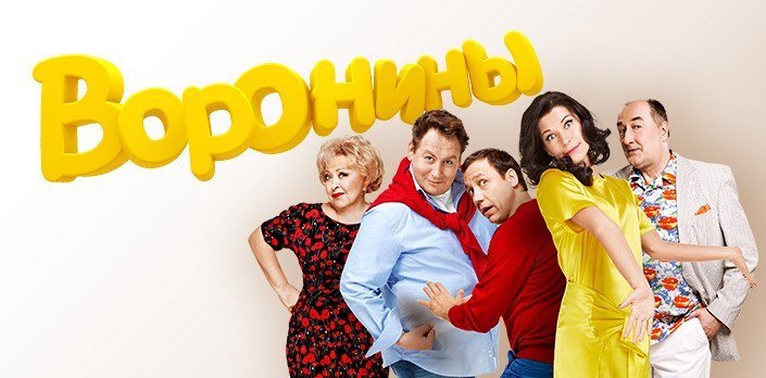 Воронины обложка сериала