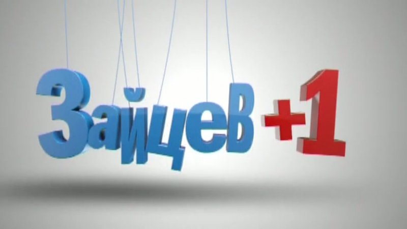 Зайцев +1 заставка
