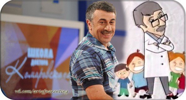 Комаровский доктор школа доктора