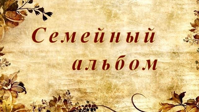 Семейный альбом картинки