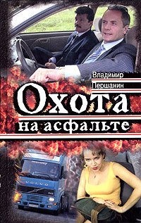 Охота на асфальте книга