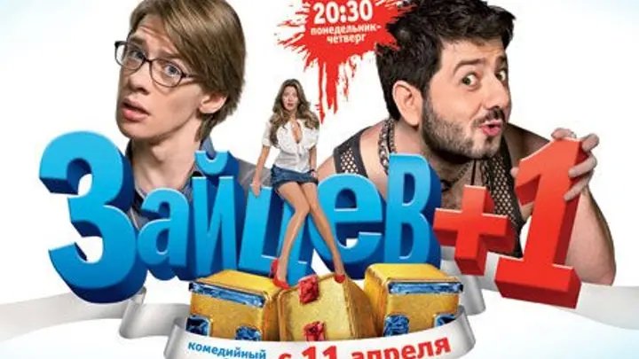 Зайцев плюс 1