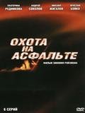 Андрей Соколов охота на асфальте