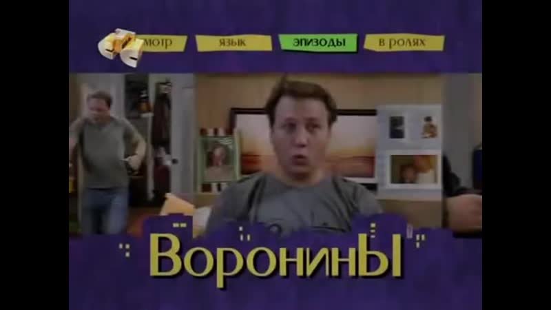 Воронины заставка