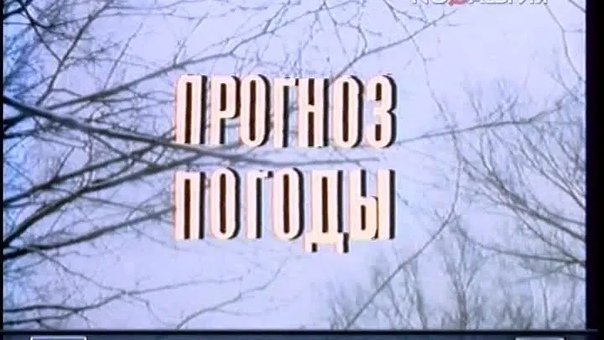 Погода СССР