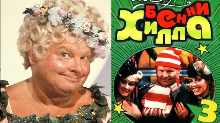 Бенни Хилл тв6