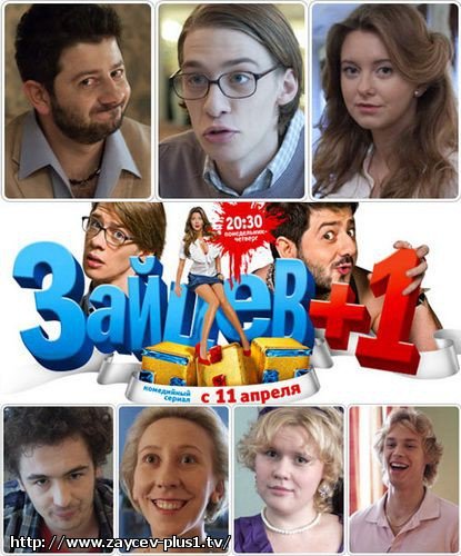Зайцев +1