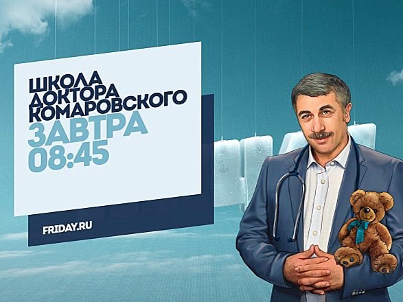 Школа доктора Комаровского канал пятница