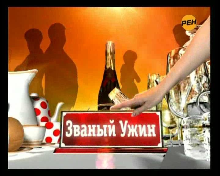 Званый ужин РЕН ТВ 2006 заставка