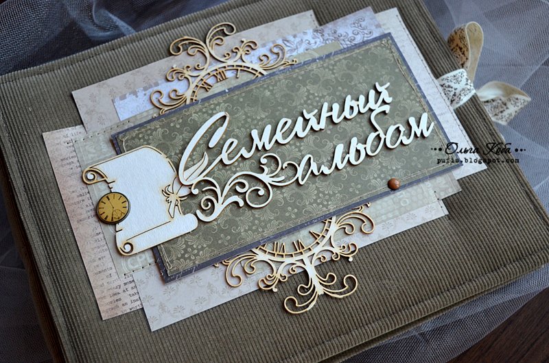 Семейный альбом