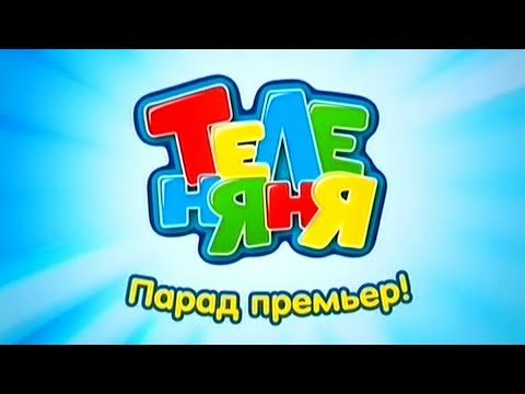 Канал Теленяня 2009