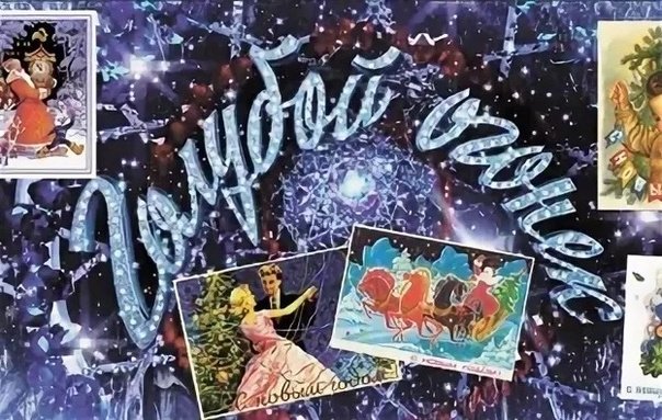 Голубой огонек 1960