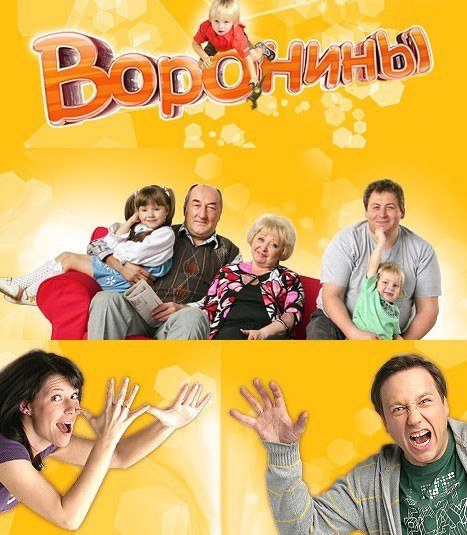 Воронины 2009 заставка