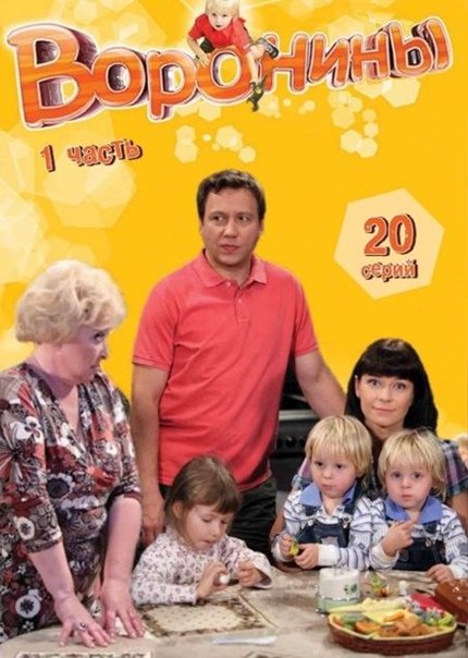 Воронины семья