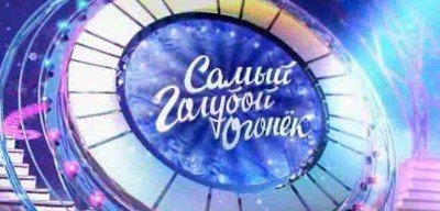 Клуб голубой огонек