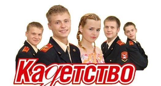 Кадетство Постер