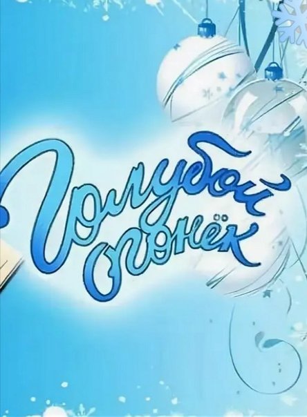 Голубой огонек логотип