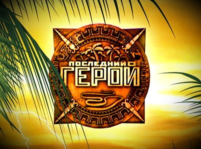 Последний герой логотип