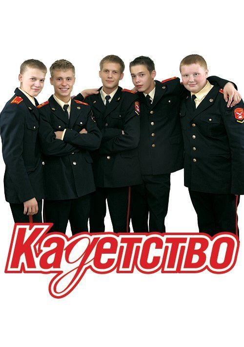 Кадетство сериал Постер