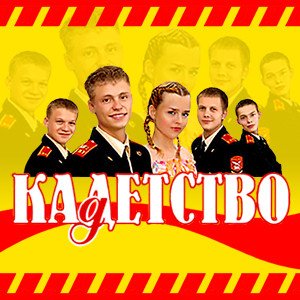 Кадетство СТС