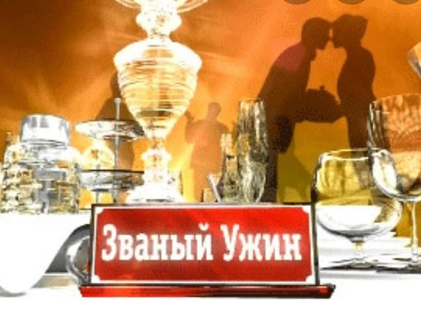 Приглашение на Званый ужин