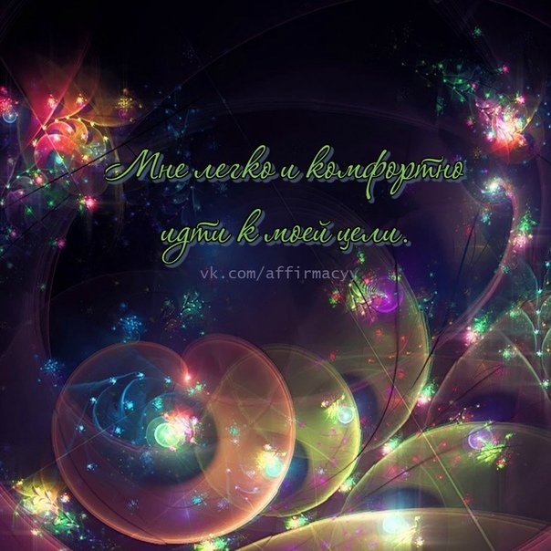 Аффирмации на заставку