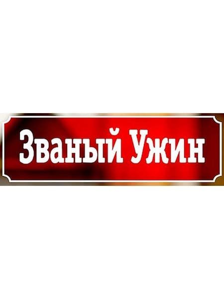 Званый ужин
