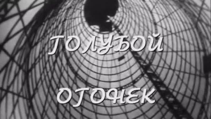 Голубой огонек 1970