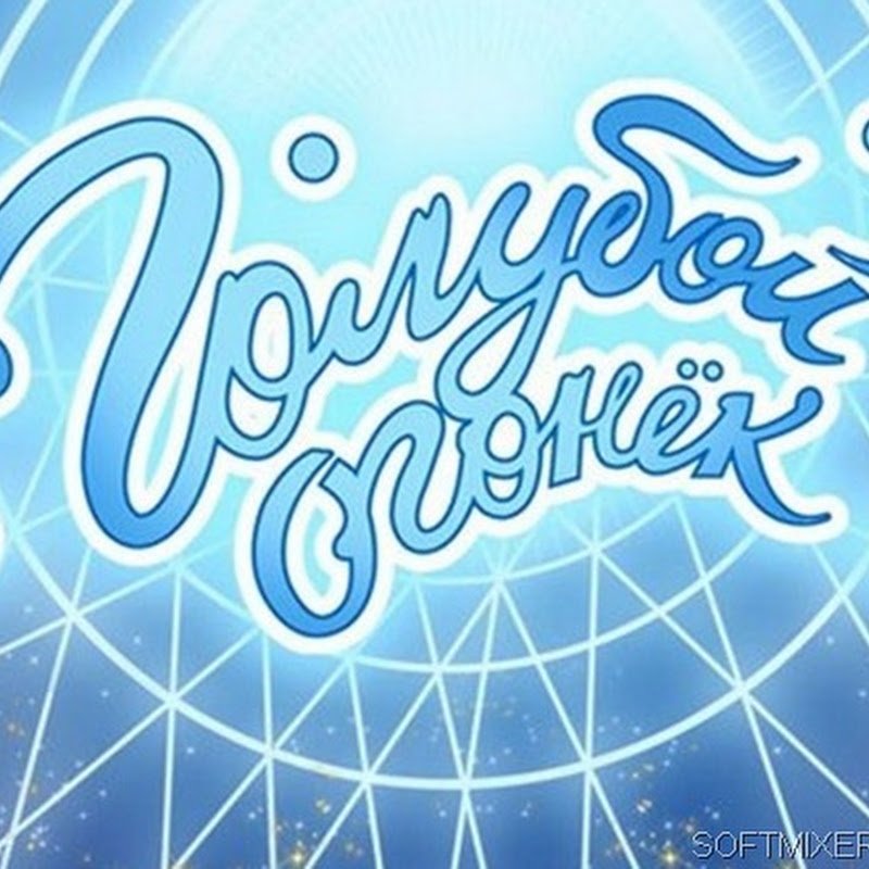 Голубой огонек заставка