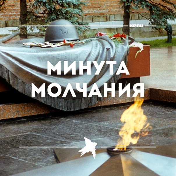 Минута молчания 9 мая