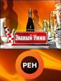 Званый ужин логотип
