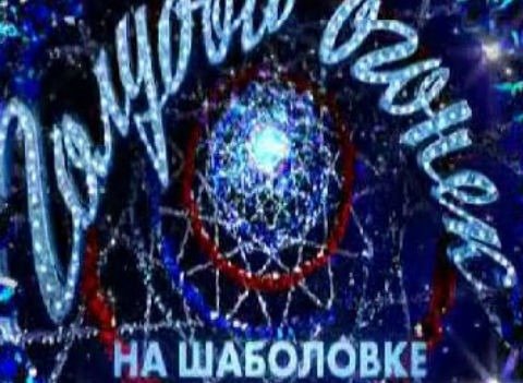 Голубой огонек заставка